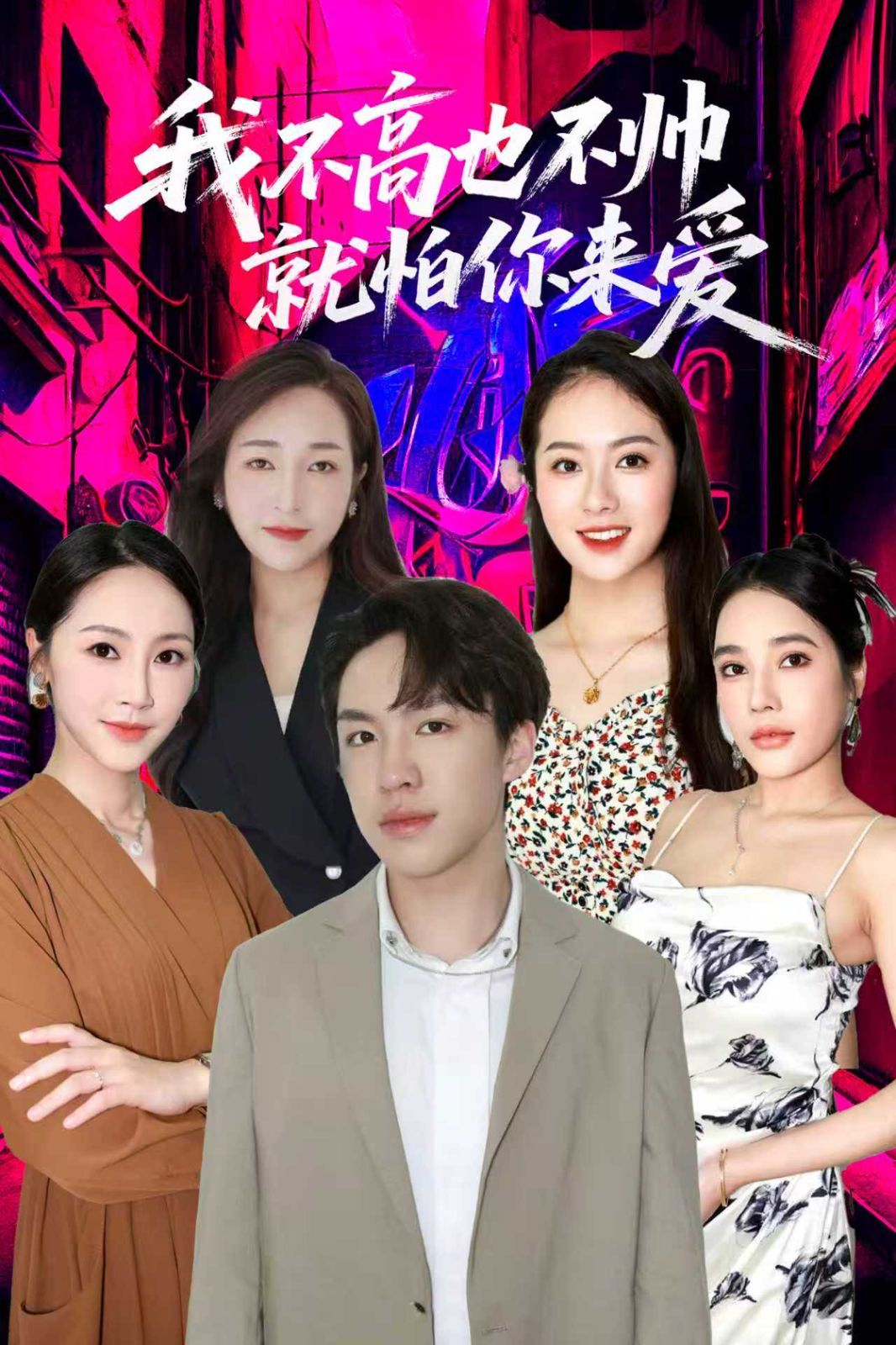 《我不高也不帅就怕你来爱(2025)》高清海报 免费在线观看