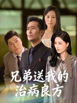 《兄弟送我的治病良方(2026)》高清海报 免费在线观看