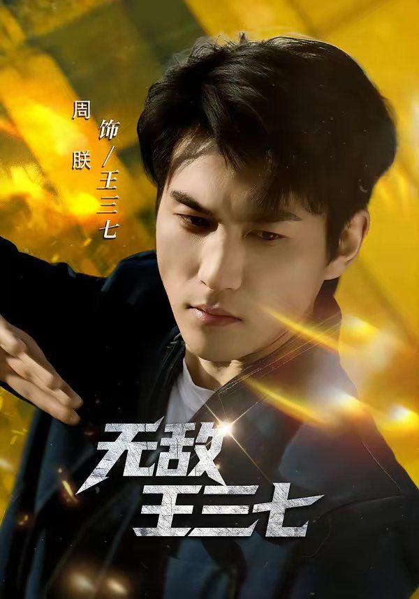 《无敌王三七(2026)》高清海报 免费在线观看
