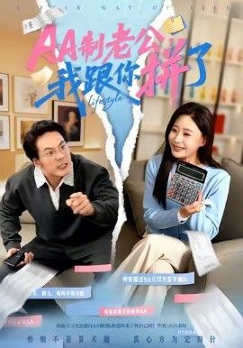 《AA制老公我跟你拼了(2026)》高清海报 免费在线观看