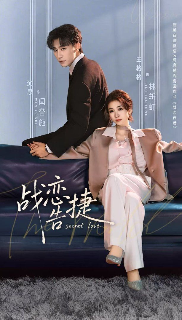 《战恋告捷(2026)》高清海报 免费在线观看