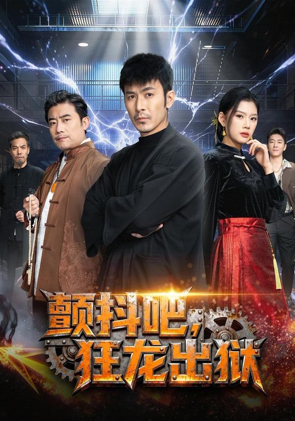 《颤抖吧，狂龙出狱(2026)》高清海报 免费在线观看