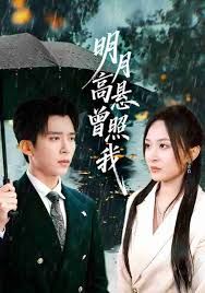 《明月高悬曾照我（如果当时我说了爱）(2025)》高清海报 免费在线观看