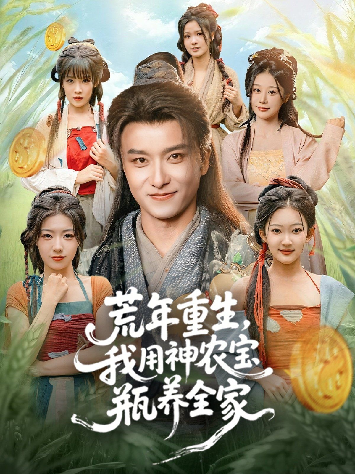 《荒年重生，我用神农宝瓶养全家(2025)》高清海报 免费在线观看
