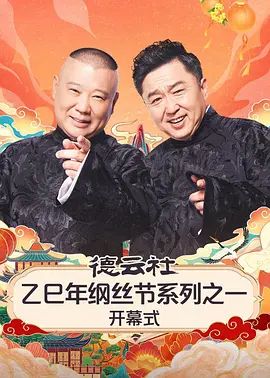 《德云社乙巳年纲丝节系列之一开幕式(2025)》高清海报 免费在线观看