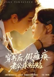 《穿书后假瘫痪老公求贴贴(2025)》高清海报 免费在线观看