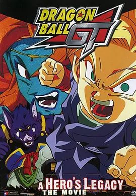 《龙珠GT特别篇：悟空外传! 勇气的证明四星珠!(粤语版)(1997)》高清海报 免费在线观看