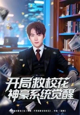《开局救校花神豪系统觉醒(2026)》高清海报 免费在线观看
