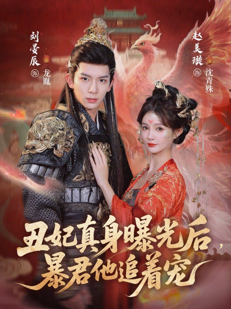 《丑妃真身曝光后，暴君他追着宠(2026)》高清海报 免费在线观看