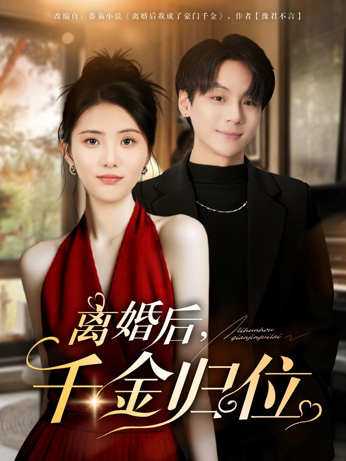 《离婚后千金归位(2025)》高清海报 免费在线观看