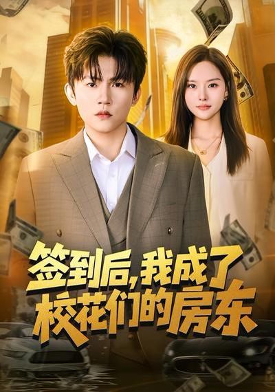《签到后，我成了校花们的房东(2026)》高清海报 免费在线观看