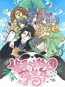 《我开动物园那些年(2020)》高清海报 免费在线观看
