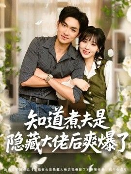 《知道煮夫是隐藏大佬后爽爆了(2026)》高清海报 免费在线观看