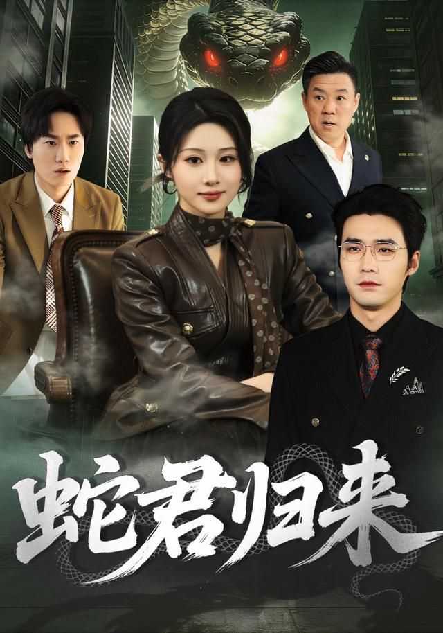 《蛇君归来(2026)》高清海报 免费在线观看