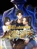《坏蛋是怎样炼成的之权势滔天(2025)》高清海报 免费在线观看