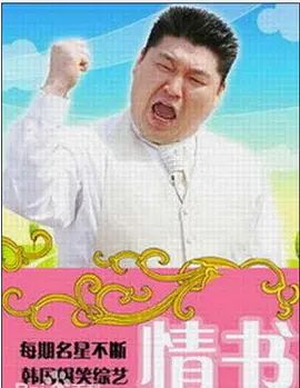 《情书(综艺)第二季(2004)》高清海报 免费在线观看
