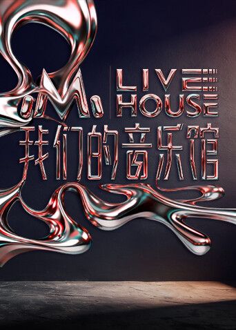 《我们的音乐馆(2025)》高清海报 免费在线观看