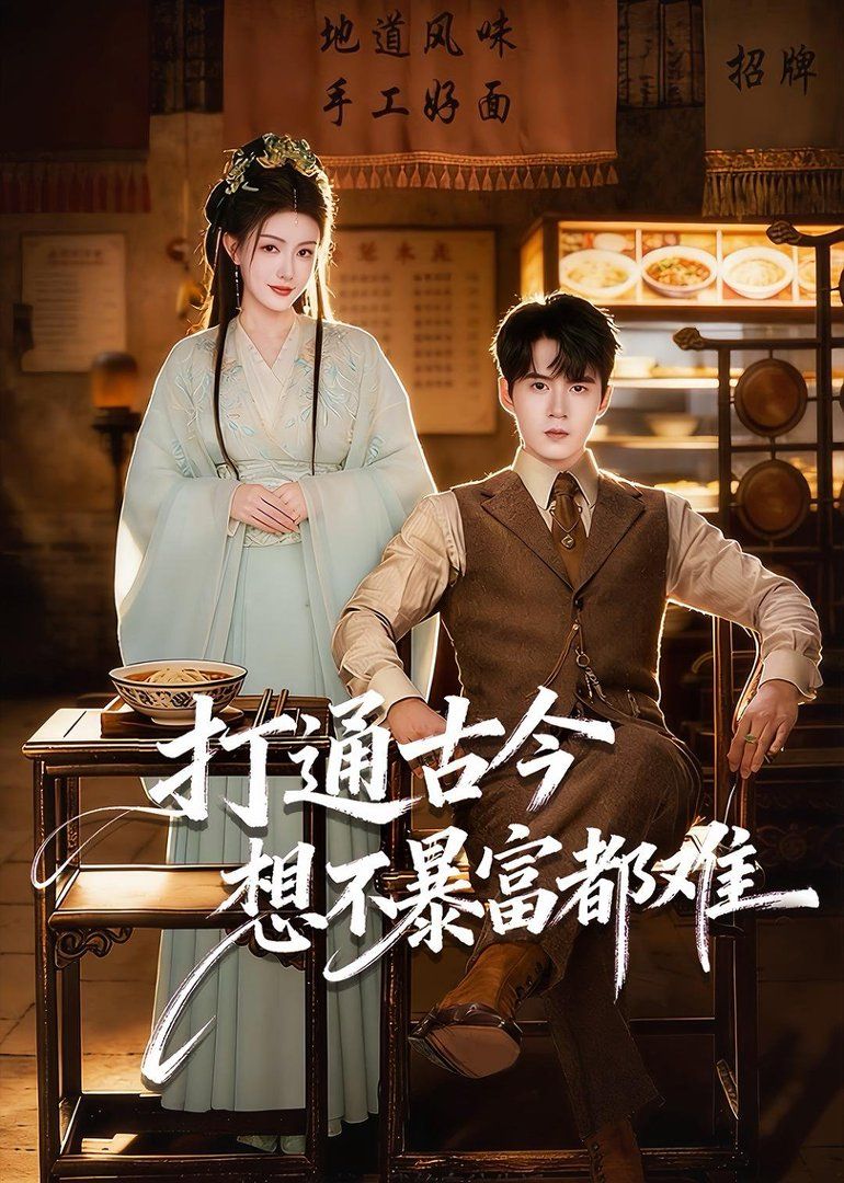 《打通古今：想不暴富都难(2026)》高清海报 免费在线观看