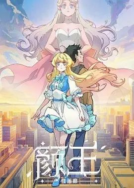 《颜王(2021)》高清海报 免费在线观看
