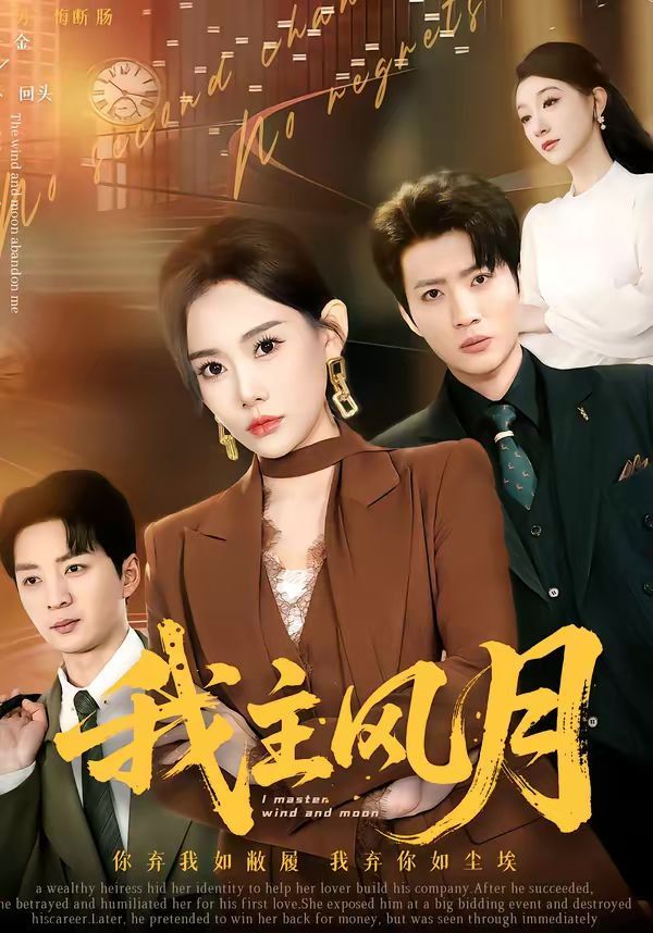 《我主风月(2026)》高清海报 免费在线观看