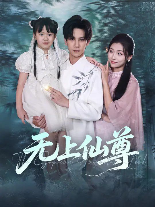 《无上仙尊(2025)》高清海报 免费在线观看