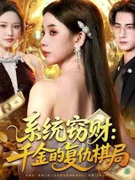 《系统窃财：千金的复仇棋局(2025)》高清海报 免费在线观看