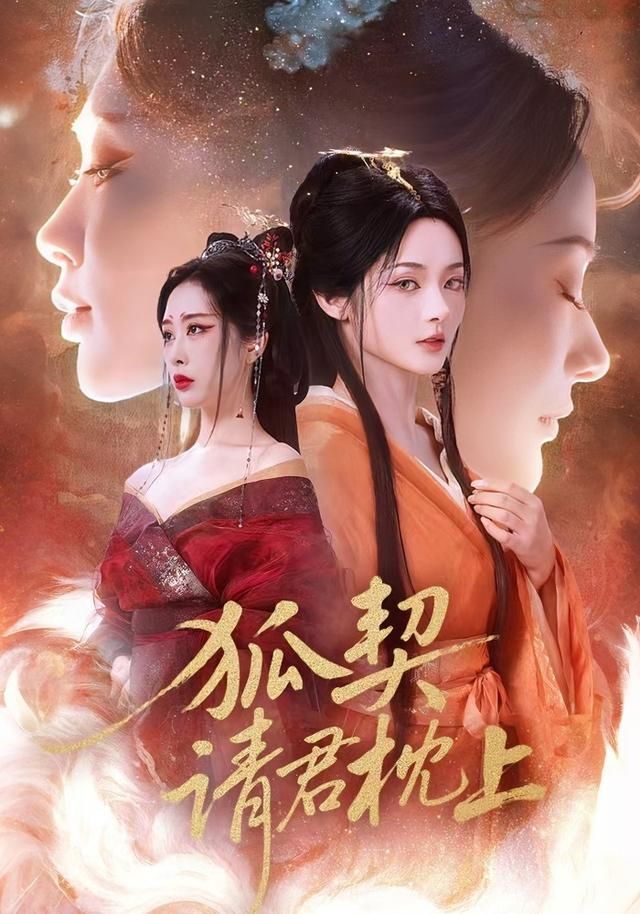 《狐契：请君枕上(2026)》高清海报 免费在线观看