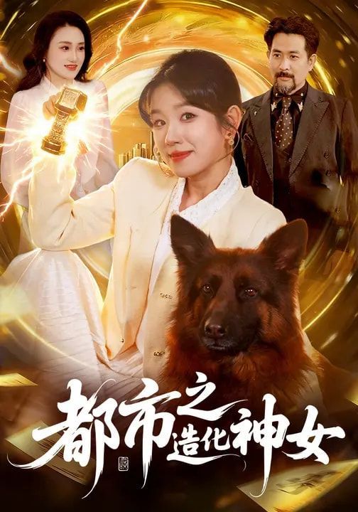 《都市之造化神女(2026)》高清海报 免费在线观看