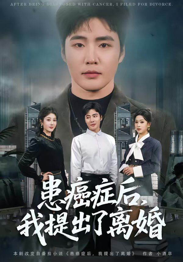 《患癌症后，我提出了离婚(2026)》高清海报 免费在线观看