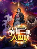 《邪神降世，我有一座大凶狱 动态漫画(2024)》高清海报 免费在线观看