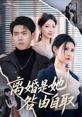 《离婚是她咎由自取(2026)》高清海报 免费在线观看