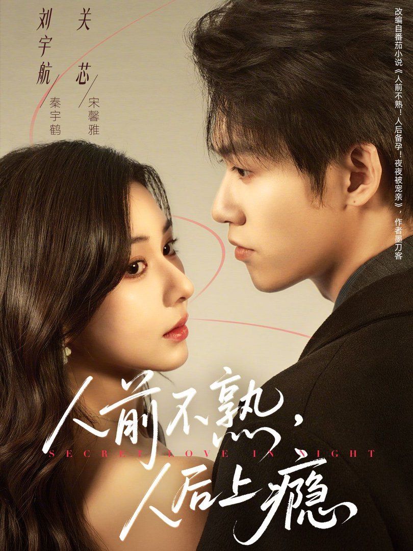 《人前不熟，人后上瘾(2026)》高清海报 免费在线观看