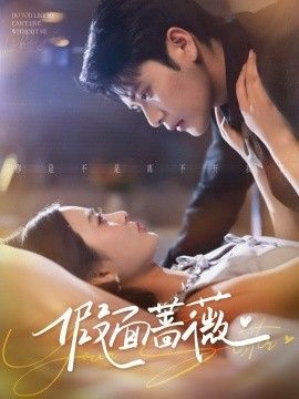 《假面蔷薇(2026)》高清海报 免费在线观看