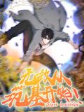 《无敌从筑基开始 动态漫画(2024)》高清海报 免费在线观看