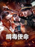 《缉毒使命(2026)》高清海报 免费在线观看