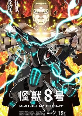 《怪兽8号 第二季(2025)》高清海报 免费在线观看