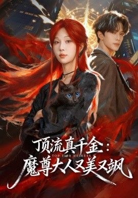 《顶流真千金，魔尊大人又美又飒(2025)》高清海报 免费在线观看