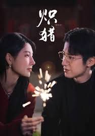 《炽猎，危局灼心(2025)》高清海报 免费在线观看