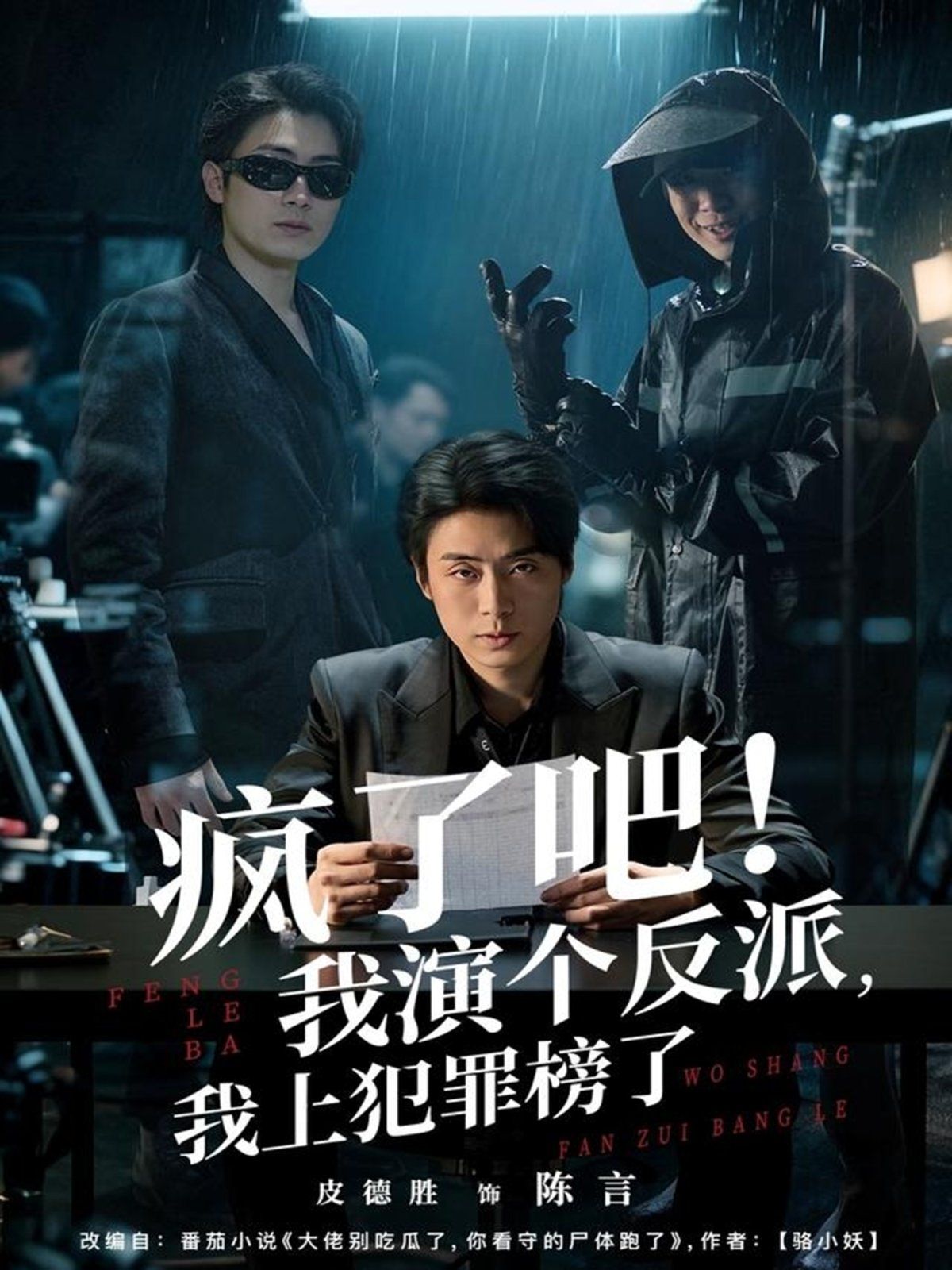 《疯了吧！我演个反派，我上犯罪榜了(2025)》高清海报 免费在线观看