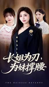 《长姐为刃，为妹撑腰(2025)》高清海报 免费在线观看