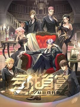 《亏成首富从游戏开始日语版(2024)》高清海报 免费在线观看