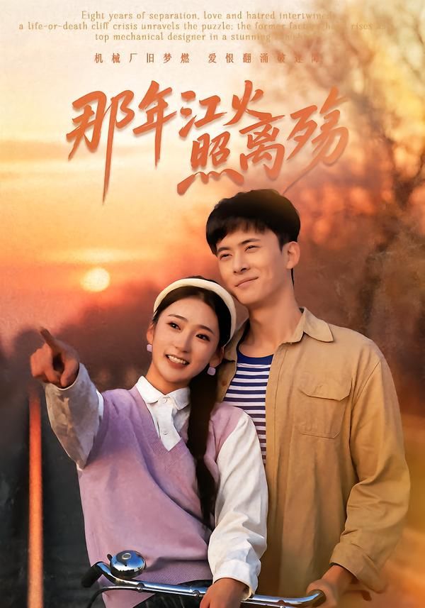 《那年江火照离殇(2026)》高清海报 免费在线观看