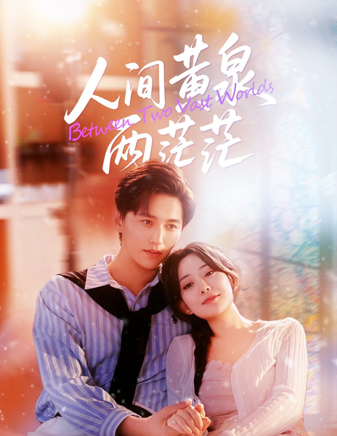 《人间黄泉两茫茫(2025)》高清海报 免费在线观看