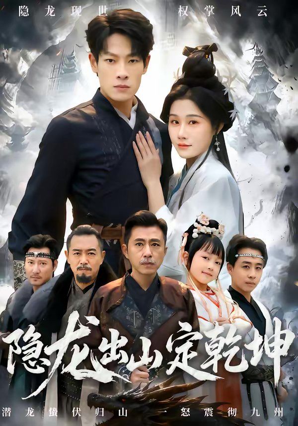 《隐龙出山定乾坤(2026)》高清海报 免费在线观看