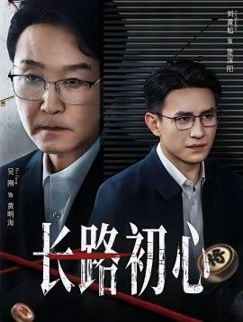 《长路初心(2026)》高清海报 免费在线观看