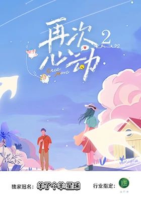 《再次心动第二季(2025)》高清海报 免费在线观看