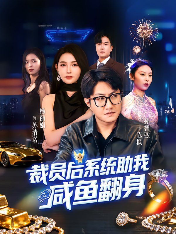 《裁员后系统助我咸鱼翻身(2025)》高清海报 免费在线观看