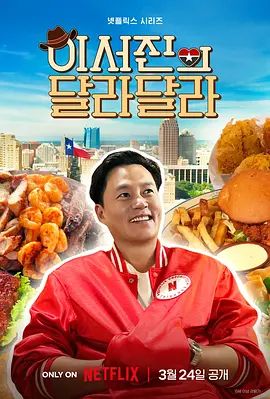《说走就走：李瑞镇的德州德州(2026)》高清海报 免费在线观看