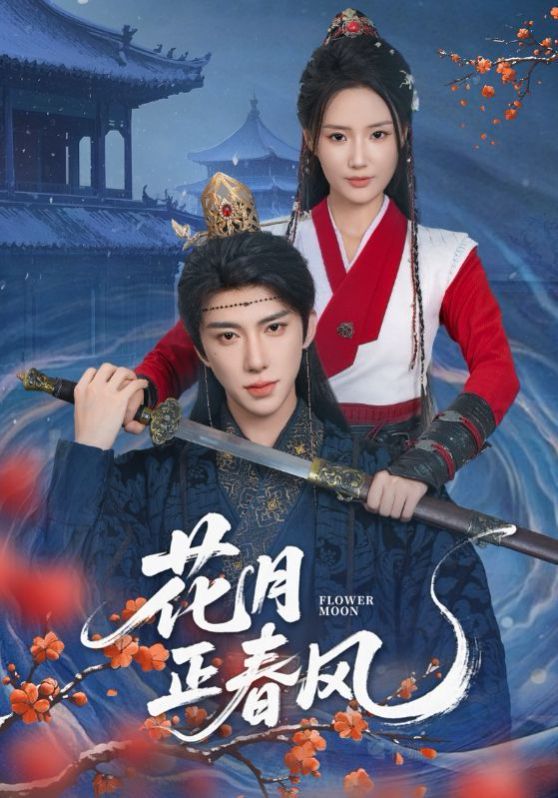 《花月正春风(2025)》高清海报 免费在线观看