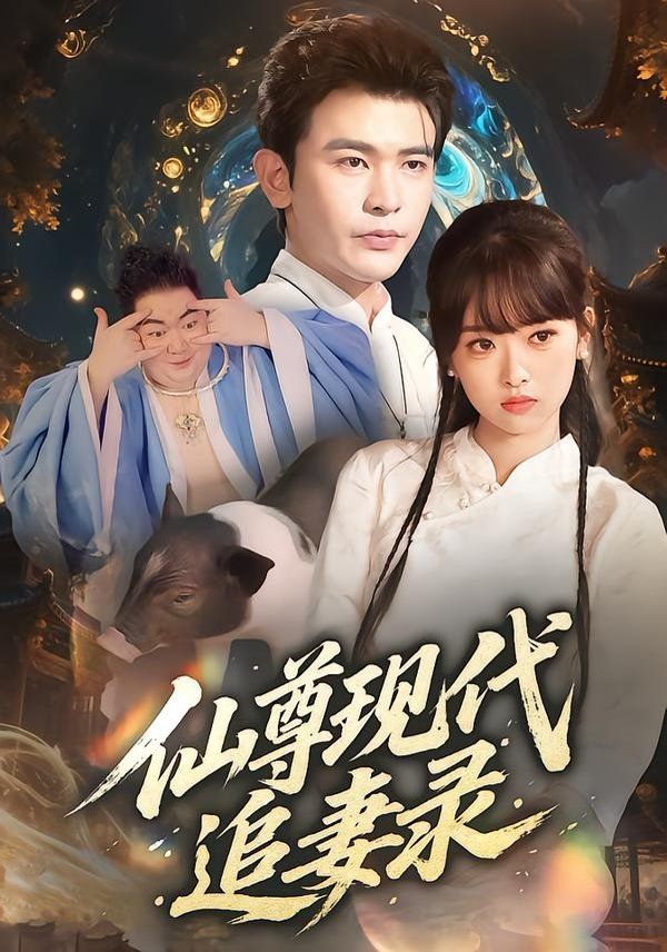 《仙尊现代追妻录(2025)》高清海报 免费在线观看
